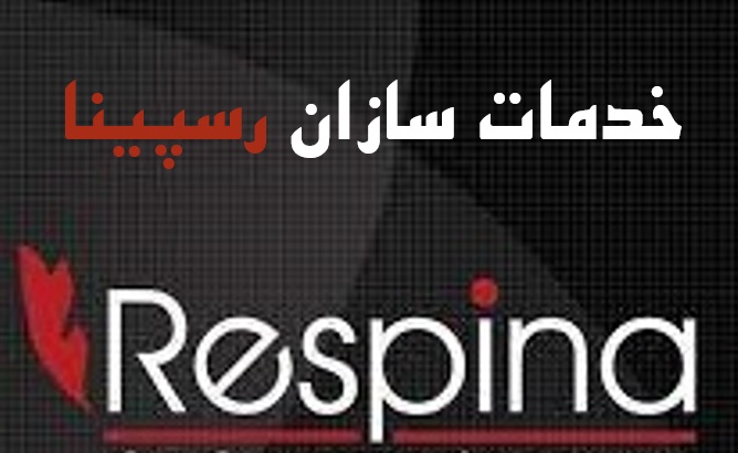 خدمت رسانان رسپینا